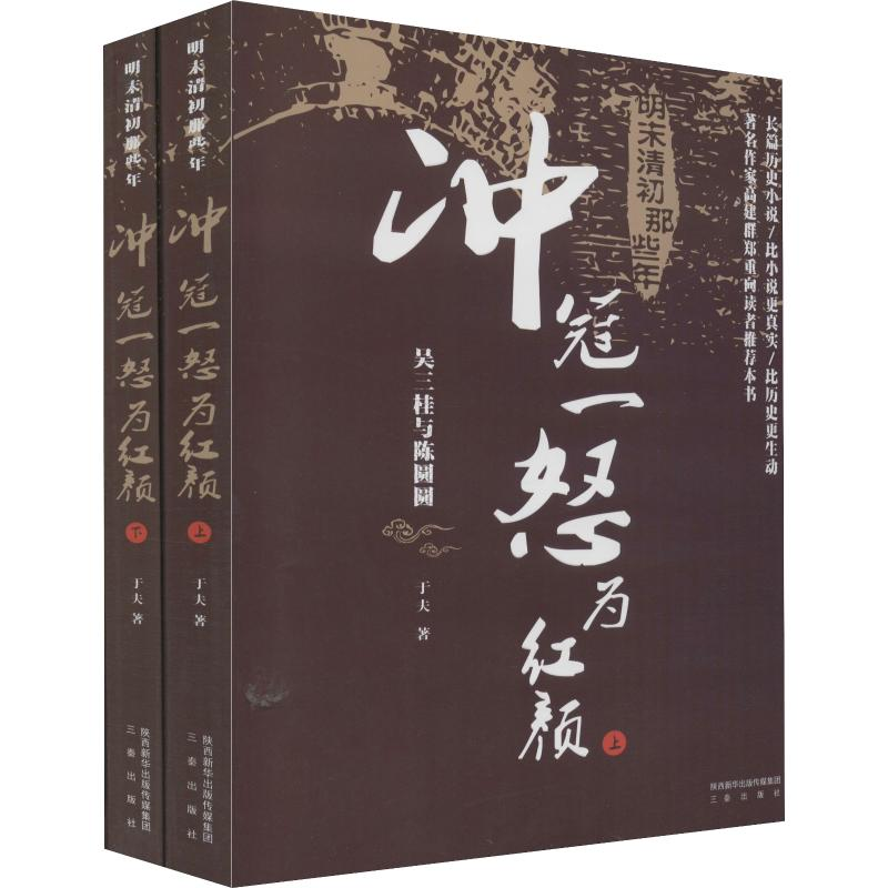 醉染图书明末清初那些年 冲冠一怒为红颜(2册)9787551814515