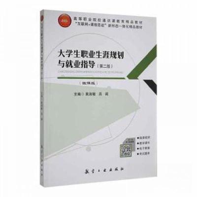 正版新书]大学生职业生涯规划与就业指导 第二版黄淑敏 吕闽9787