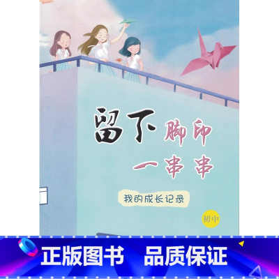 留下脚印一串串 我的成长记录 初中 初中通用 [正版]可单选留下脚印一串串 青春如歌 我的成长记录初中高中家庭报告书