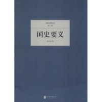 正版新书]国史要义柳诒徵 著9787550221369