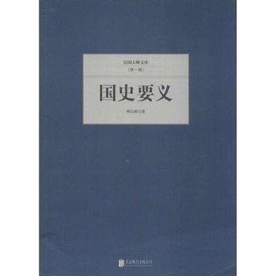 正版新书]国史要义柳诒徵 著9787550221369