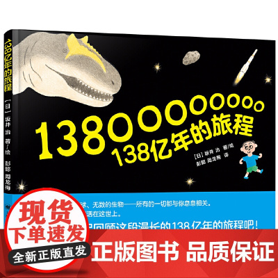 正版书籍 138亿年的旅程 绘本 坂井治著 绘 彭懿 周龙梅译 少儿科普 儿童读物 138亿年的旅程 上海译文出版社 张