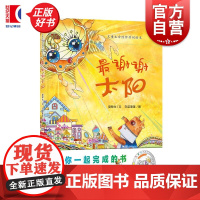 最谢谢太阳 夏辇生上海教育出版社幼儿启蒙早教绘本图画书