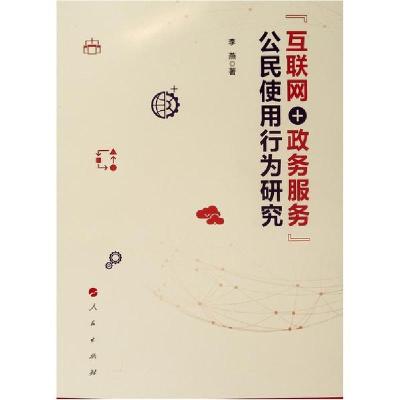 正版新书]互联网+政务服务公民使用行为研究李燕9787010212760