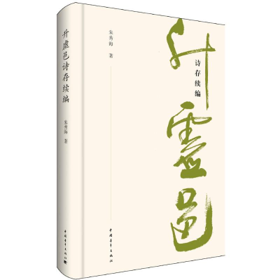 [M]升虚邑诗存续编-9787515347578