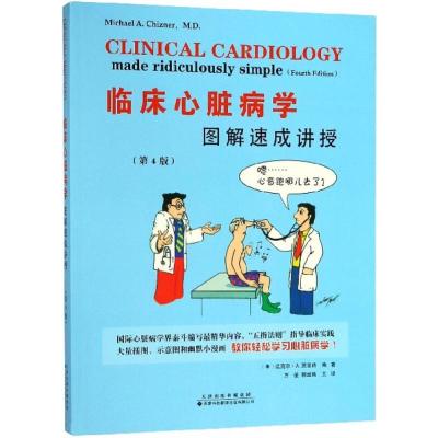 [正版] 临床心脏病学图解速成讲授 第四版4版 万征 郭继鸿主译 心电图心内科轻松学习心脏病学 天津科技翻译出版有限公
