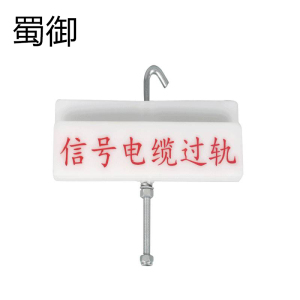 蜀御 电缆过轨标识牌 SY-315/套