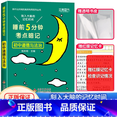 初中基础知识手册:道德与法治(当天发货) [正版]2024新睡前5分钟考点暗记初中语文数学英语物理化学生物历史地理政治睡