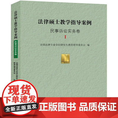 W正版 法律硕士教学指导案例 民事诉讼实务卷Ⅰ 全国法律专业学位研究生教育指导委员