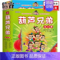 葫芦兄弟全13册 [正版]注音版葫芦兄弟全13册套装 童文学传世大系经典动画原创绘本5-8岁儿童幼儿园小学一二三年级睡前