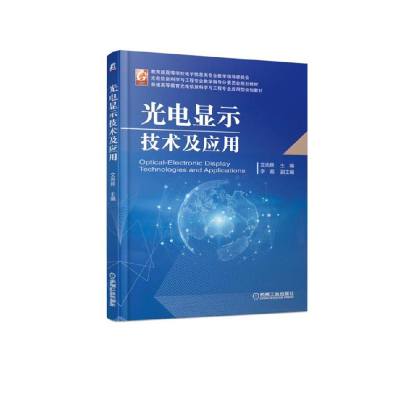 正版新书]光电显示技术及应用文尚胜9787111610878