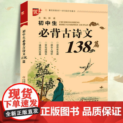 优++初中生必背古诗文138篇 初中789年级古诗词文言文全解阅读训练 中学生语文完全解读七八九年级初中初一初二初三译注
