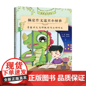 搞定作文这只小怪兽 青春语文名师教你写出好作文 王君等 著 社会科学