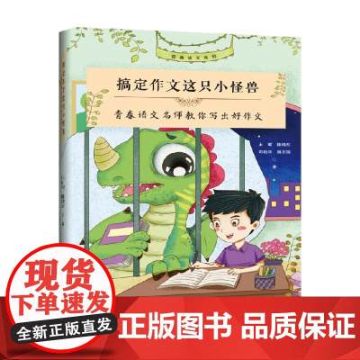 搞定作文这只小怪兽 青春语文名师教你写出好作文 王君等 著 社会科学