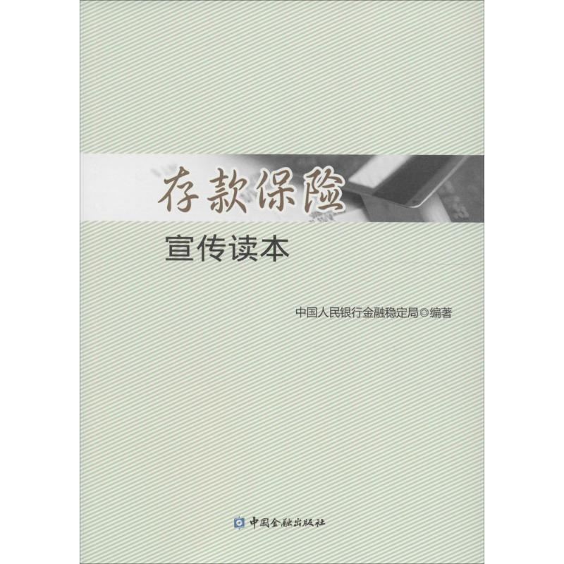 正版新书]存款保险宣传读本中国人民银行金融稳定局978750498052