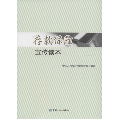 正版新书]存款保险宣传读本中国人民银行金融稳定局978750498052