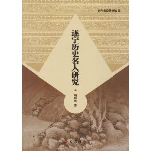 醉染图书遂宁历史名人研究9787553108582
