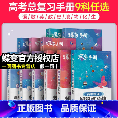 [单本] 数学 全国通用 [正版]2024新版蝶变高中手册语文数学英语物理化学生物政治历史地理全套知识点总结高考口袋书小