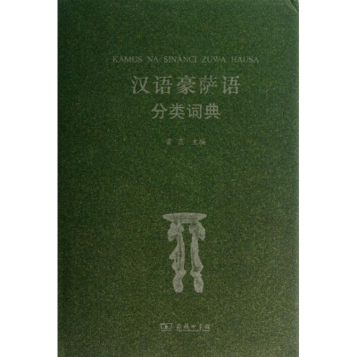 醉染图书汉语豪萨语分类词典9787100097352