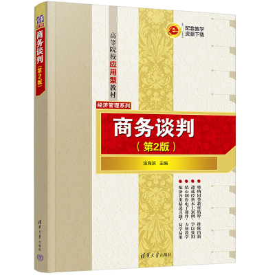 正版新书]商务谈判(第2版)汤海滨9787302619260