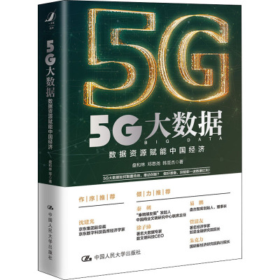 5G大数据 数据资源赋能中国经济