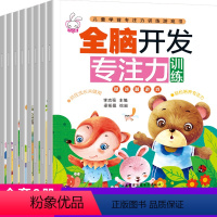 [正版]全脑开发专注力训练书全套8册左右脑智力大开发找不同儿童逻辑思维训练书0-3-6岁启蒙认知早教益智婴幼儿益智左右