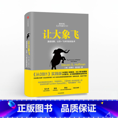 [正版]让大象飞 激进创新让你一飞冲天的创业术 史蒂文霍夫曼著 从0到1实践版 投资者经济管理 经济学通识入门投资理财