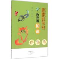 正版新书]泥猴张爷爷教我画国画晁明芳9787534782756