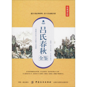 [M]吕氏春秋全鉴 典藏诵读版-9787518052509