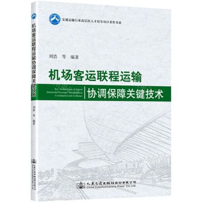 [N]机场客运联程运输协调保障关键技术/交通运输行业高层次人才培养项目著作书系-9787114168956