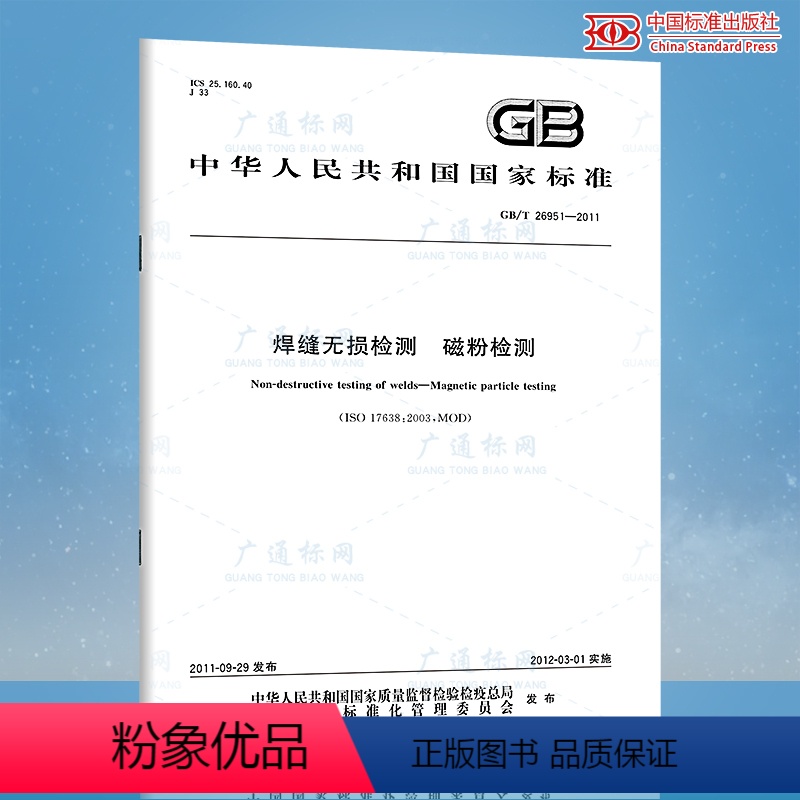 [正版]GB/T 26951-2011焊缝无损检测 磁粉检测