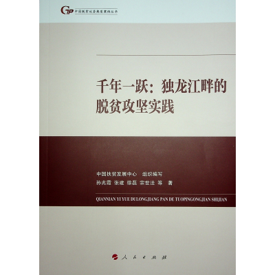 正版新书]千年一跃:独龙江畔的脱贫攻坚实践(中国脱贫攻坚典型