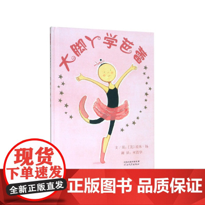 大脚丫学芭蕾(精)