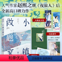 [正版]签名版丨小镇做题家 赵熙之 附赠陈坞视角番外别册 陈坞&王子舟单向暗恋双向奔赴 夜旅人作者 现代爱情言情小说书