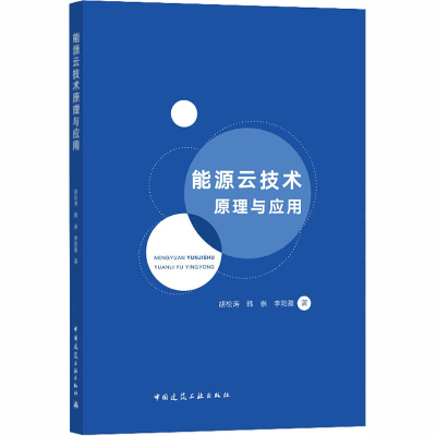 醉染图书能源云技术原理与应用9787112251414