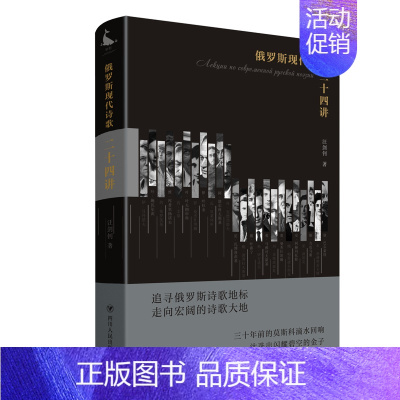 [正版]俄罗斯现代诗歌二十四讲(精) 汪剑钊 著 外国文学理论 文学 四川人民出版社 图书