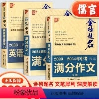 中考满分作文 全国通用 [正版]BK金榜题名中考满分作文2024语文英语初中作文素材高分范文精选五年中考热点素材阅读写作