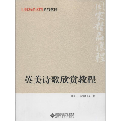 [M]英美诗歌欣赏教程-9787303171811