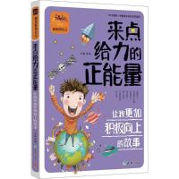 正版新书]做更好的自己?来点给力的正能量:让我更加积极向上的
