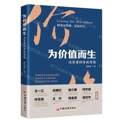 [N]为价值而生(决策者财务新思维)-9787513671385