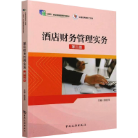 正版新书]酒店财务管理实务 第3版陈安萍9787503271823