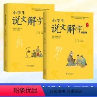 [正版]2024北京小学生寒假阅读书目小学生说文解字一年级上下2册彩图注音版语文教科书生字学习用书小学生儿童识字认字生