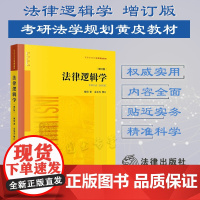 正版 法律逻辑学(增订版) 雍琦著 金承光 增订 法律出版社