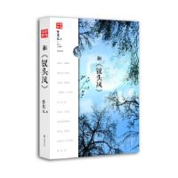 正版新书]和《钗头凤》李书元著9787510821615