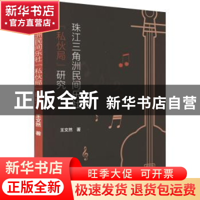 正版 珠江三角洲民间乐社“私伙局”研究 王文然著 中国书籍出版