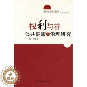 [醉染正版]权利与善:公共健康的伦理研究:one ethical research on public health史军