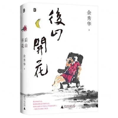 [N]后山开花(精)-9787559848727