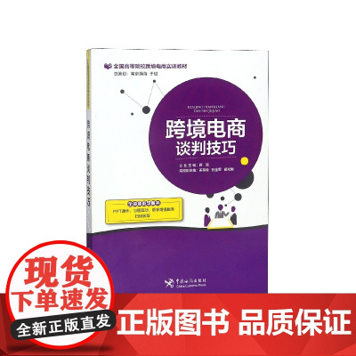 跨境电商谈判技巧(全国高等院校跨境电商实训教材)