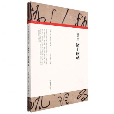 [N]黄庭坚诸上座帖(精)/历代书画手卷百品-9787540156596