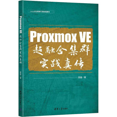 Proxmox VE 超融合集群实践真传